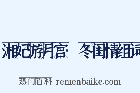 湘妃游月宫·冬闺情组词是什么意思的图片